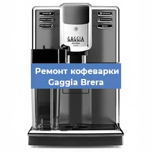 Замена | Ремонт термоблока на кофемашине Gaggia Brera в Красноярске